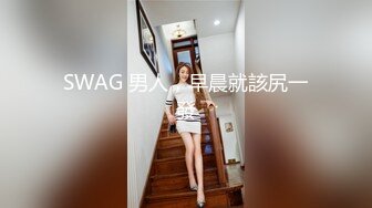 SWAG 男人，早晨就該尻一發