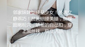 邻家妹妹型极品少女！外表文静乖巧！贫乳细腰美腿，蝴蝶超嫩粉穴，娇羞的自己扣，穿上黑丝袜，极度诱惑