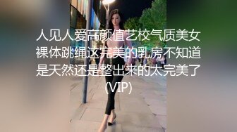 人见人爱高颜值艺校气质美女裸体跳绳这完美的乳房不知道是天然还是整出来的太完美了(VIP)