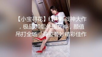 【小宝寻花】红内裤战神大作，极品00后外围女神，颜值吊打全场，身姿曼妙精彩佳作