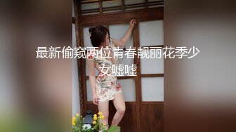 最新偷窥两位青春靓丽花季少女嘘嘘