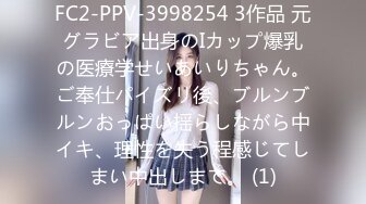 FC2-PPV-3998254 3作品 元グラビア出身のIカップ爆乳の医療学せいあいりちゃん。ご奉仕パイズリ後、ブルンブルンおっぱい揺らしながら中イキ、理性を失う程感じてしまい中出しまで。 (1)