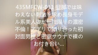 435MFCW-011 旦那では味わえない刺激を求め長身モデル系美人妻が一夜限りの濃密不倫！アプリで知り合った初対面男性と密室サウナで裸のお付き合い…