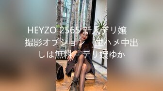 HEYZO 2565 新人デリ嬢　撮影オプション　生ハメ中出しは無料 – デリ嬢ゆか