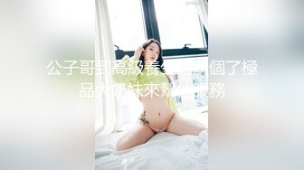 公子哥到高級養生館叫個了極品大奶妹來幫他服務