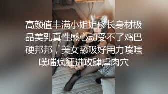 高颜值丰满小姐姐修长身材极品美乳真性感心动受不了鸡巴硬邦邦，美女舔吸好用力噗嗤噗嗤疯狂进攻肆虐肉穴