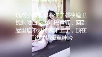 饥渴小骚逼忍不住了在楼道里找刺激口交大鸡巴真骚，回到屋里迫不及待就干上了，顶在门边抽插爆草呻吟