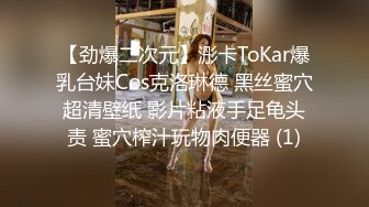 【劲爆二次元】浵卡ToKar爆乳台妹Cos克洛琳德 黑丝蜜穴超清壁纸 影片粘液手足龟头责 蜜穴榨汁玩物肉便器 (1)