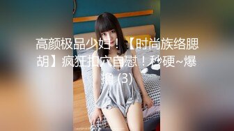 高颜极品少妇！【时尚族络腮胡】疯狂扣穴自慰！秒硬~爆撸 (3)