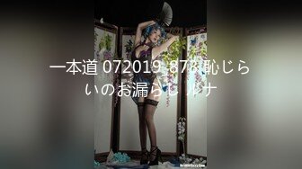 一本道 072019_873 恥じらいのお漏らし ルナ