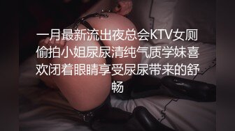 一月最新流出夜总会KTV女厕偷拍小姐尿尿清纯气质学妹喜欢闭着眼睛享受尿尿带来的舒畅