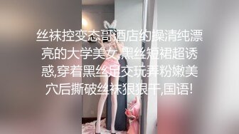 丝袜控变态哥酒店约操清纯漂亮的大学美女,黑丝短裙超诱惑,穿着黑丝足交玩弄粉嫩美穴后撕破丝袜狠狠干,国语!