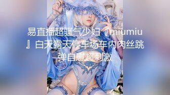 易直播超骚气少妇『miumiu』白天露天停车场车内肉丝跳弹自慰超刺激