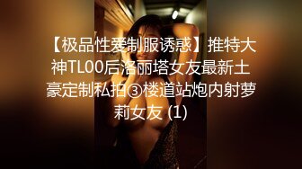 【极品性爱制服诱惑】推特大神TL00后洛丽塔女友最新土豪定制私拍③楼道站炮内射萝莉女友 (1)