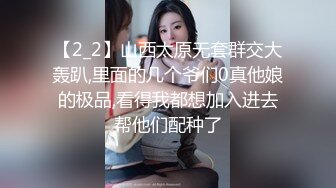 【2_2】山西太原无套群交大轰趴,里面的几个爷们0真他娘的极品,看得我都想加入进去帮他们配种了