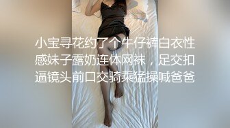 小宝寻花约了个牛仔裤白衣性感妹子露奶连体网袜，足交扣逼镜头前口交骑乘猛操喊爸爸