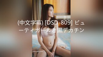 (中文字幕) [DSD-809] ビューティガールと黒デカチン