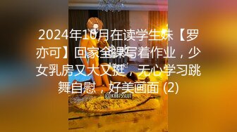 2024年10月在读学生妹【罗亦可】回家全裸写着作业，少女乳房又大又挺，无心学习跳舞自慰，好美画面 (2)