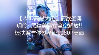 【JVID高品大尺】情欲圣诞玥伶~黑丝美熟女全空解放!!极扶媚与你过圣诞1080P高清