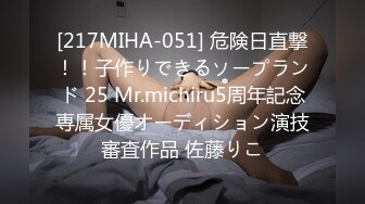 [217MIHA-051] 危険日直撃！！子作りできるソープランド 25 Mr.michiru5周年記念専属女優オーディション演技審査作品 佐藤りこ