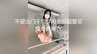 不爱出门不爱穿内衣但超爱买性感内睡衣