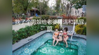 找了个男奴给老婆舔逼和舔屁眼