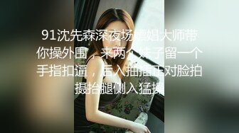 91沈先森深夜场嫖娼大师带你操外围，来两个妹子留一个手指扣逼，后入抽插正对脸拍摄抬腿侧入猛操