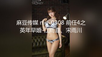 麻豆传媒 md-0308 前任4之英年早婚-江雨嘉、宋雨川