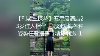 【利老三探花】五星级酒店23岁佳人相伴，无怨无悔各种姿势任君摆弄，精彩刺激-1