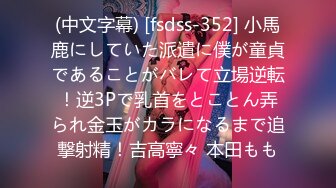 (中文字幕) [fsdss-352] 小馬鹿にしていた派遣に僕が童貞であることがバレて立場逆転！逆3Pで乳首をとことん弄られ金玉がカラになるまで追撃射精！吉高寧々 本田もも