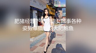 肥猪经理下药迷翻女同事各种姿势爆插她的大肥鲍鱼