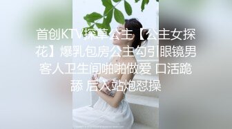 首创KTV探草公主【公主女探花】爆乳包房公主勾引眼镜男客人卫生间啪啪做爱 口活跪舔 后入站炮怼操