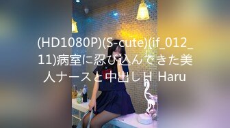 (HD1080P)(S-cute)(if_012_11)病室に忍び込んできた美人ナースと中出しＨ Haru