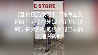 【乱伦极品大嫂】“你怎么又射在里面？”趁嫂子在厨房洗碗，被我强行抱住大鸡巴从后入插入内射