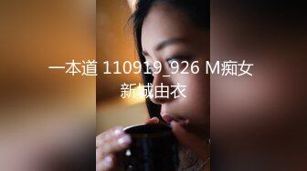 一本道 110919_926 M痴女 新城由衣