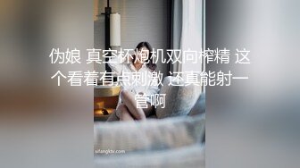 伪娘 真空杯炮机双向榨精 这个看着有点刺激 还真能射一管啊