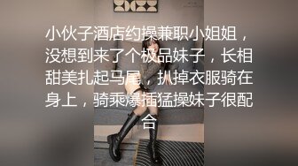 小伙子酒店约操兼职小姐姐，没想到来了个极品妹子，长相甜美扎起马尾，扒掉衣服骑在身上，骑乘爆插猛操妹子很配合