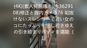 (4K)(素人発掘隊！)(fc3629108)修正と膣内カメラ76 垢抜けないスレンダーで若い女のコにたっぷり中出し若さゆえの引き締まりボディを堪能  (1)