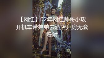 【网红】02年网红帅哥小攻开机车带弟弟去酒店开房无套爆射