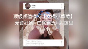 顶级颜值模特【女模小草莓】无套狂操~白浆直流~射嘴里！ (4)