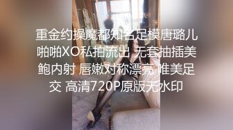 重金约操魔都知名足模唐璐儿啪啪XO私拍流出 无套抽插美鲍内射 唇嫩对称漂亮 唯美足交 高清720P原版无水印