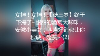 女神！女神！【糖三岁】终于下海了~甜甜的酒窝大咪咪，安徽小美女，叫声好销魂让你秒硬，超赞~ (2)