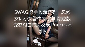 SWAG 经典收藏系列一风俗女郎小女警中文字幕!隐藏版变态对白特别收录 Princessdolly