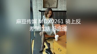 麻豆传媒 MDX0261 骑上反差黑丝婊 苏念瑾