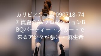 カリビアンコム 090718-747 真夏のAVプロダクションBBQパーティー ～スカートで来るアンタが悪い～ 麻生希