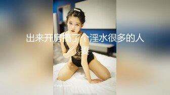 出来开房搞了个淫水很多的人妻