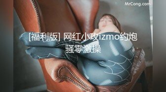 [福利版] 网红小攻izmo约炮骚零激操