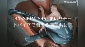 [345SIMM-545] まいリモートバイブで悶える清楚系女子