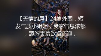 【无情的屌】24岁外围，短发气质小姐姐，良家气息浓郁，舔胸害羞欲拒还迎，