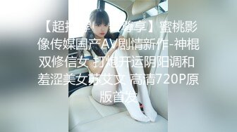 【超推荐❤️会尊享】蜜桃影像传媒国产AV剧情新作-神棍双修信女 打炮开运阴阳调和 羞涩美女苏艾文 高清720P原版首发